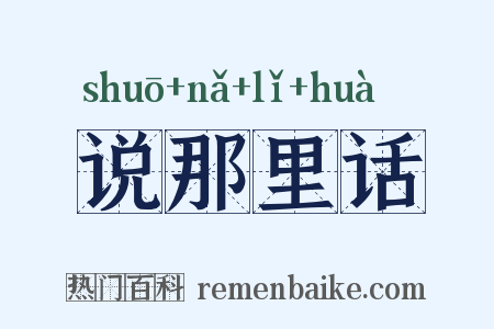 说那里话是什么意思的图片